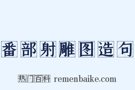 番部射雕图造句是什么意思的图片